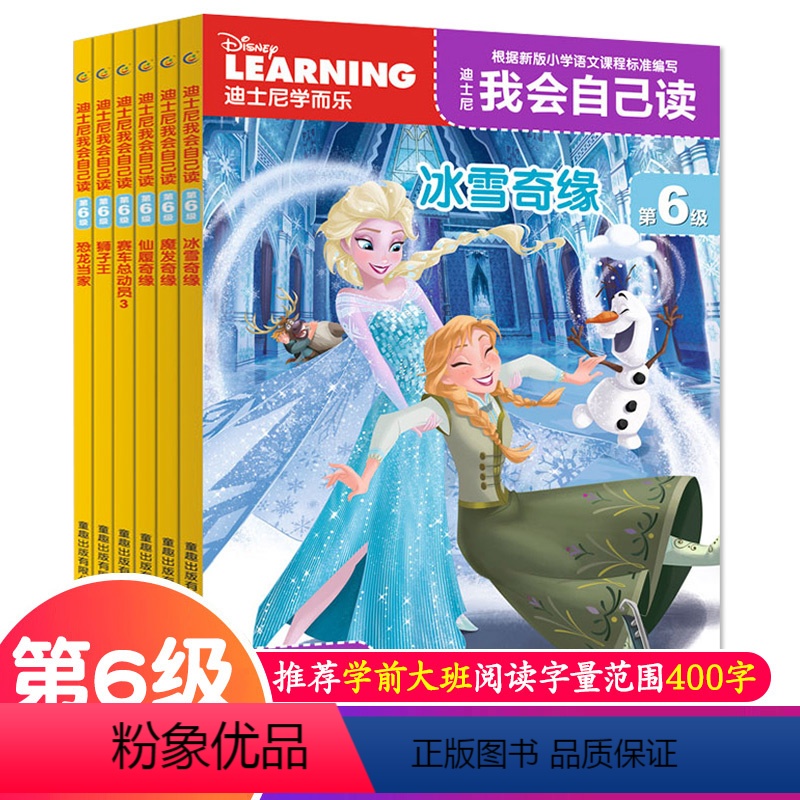 我会自己读第6级(全6册)·大班下 [正版]迪士尼我会自己读第1-8级全套48册拼音认读故事3-4岁宝宝幼儿园迪斯尼书籍
