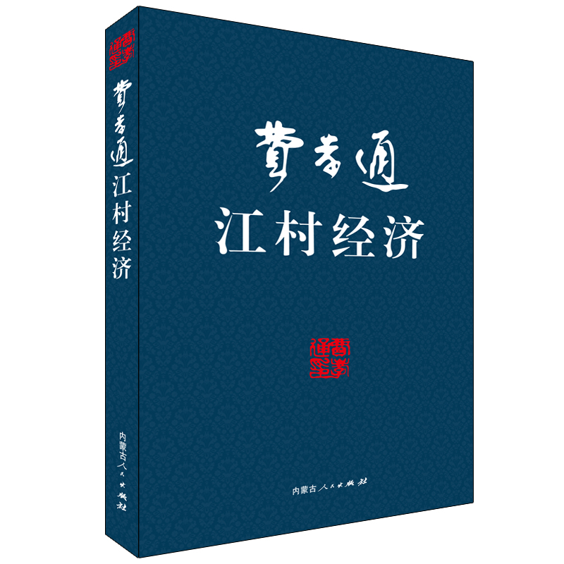 醉染图书费孝通--江村经济9787204103928高清大图