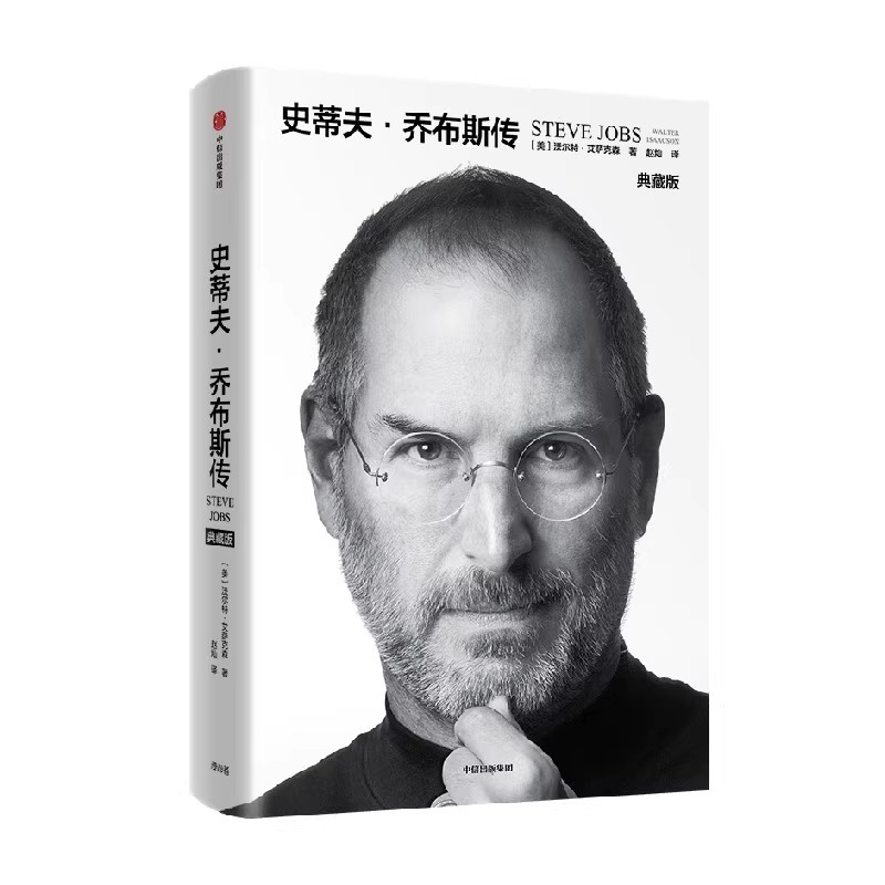 史蒂夫 乔布斯传 [正版]史蒂夫 乔布斯传 沃尔特艾萨克森著 史蒂夫乔布斯传记 全新典藏版高清大图