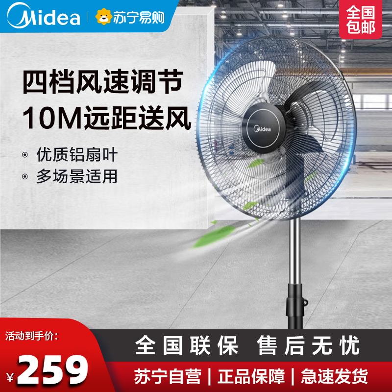 美的(Midea)工业电风扇 FES45-20A家用落地扇强力大风大功率金属风扇 铜芯电机 强劲大风 四挡风速 升降调节