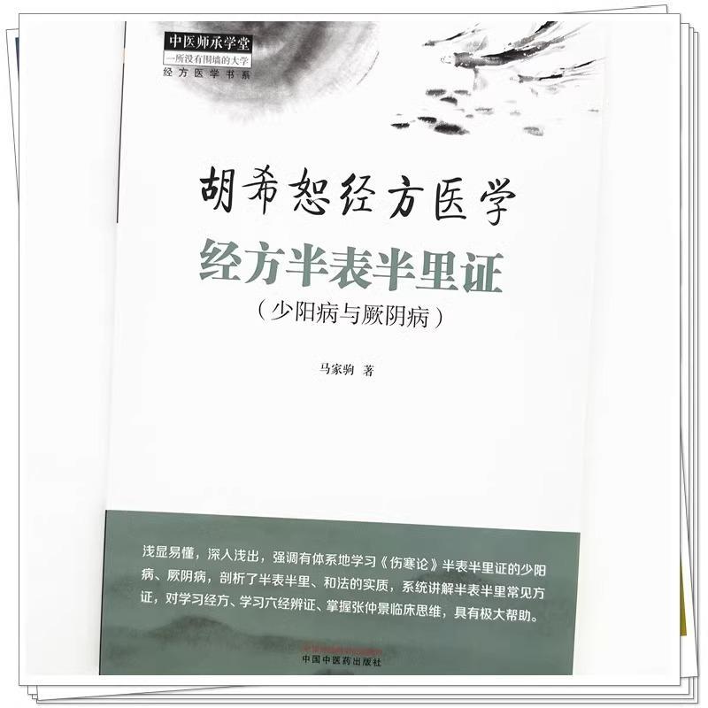 胡希恕经方医学 经方半表半里证 少阳病与厥阴病 马家驹 著 中国中医药出版社 中医师承学堂 978751328911