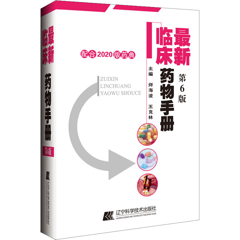 【M】最新临床药物手册 配合2020版药典 第6版 师海波,王克林 编 -9787559119841