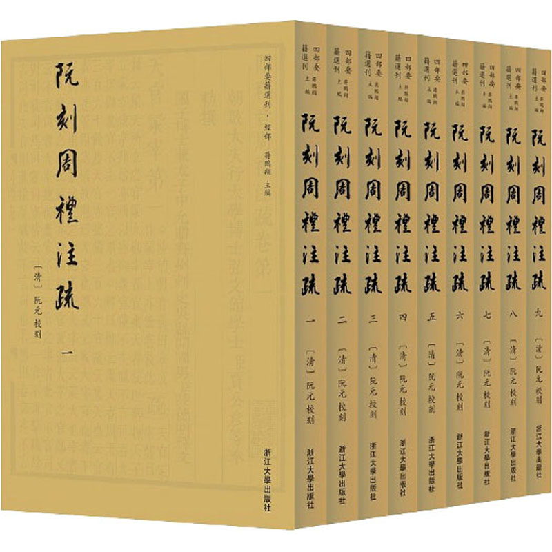 [M]阮刻周礼注疏(1-9)-9787308220088高清大图