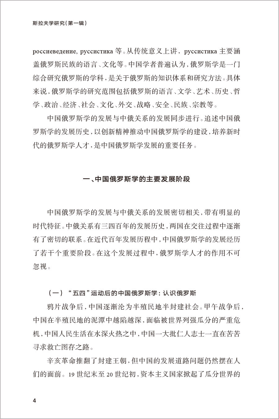 [正版]斯拉夫学研究第一辑(新丝路国别与区域研究系列)高清大图