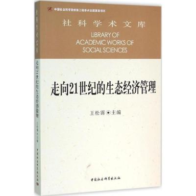 正版新书]走向21世纪的生态经济管理王松霈9787516167656