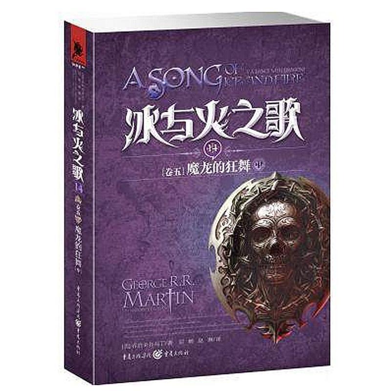 正版新书】冰与火之歌卷五:魔龙的狂舞 乔治R.R马丁 美国“国宝”