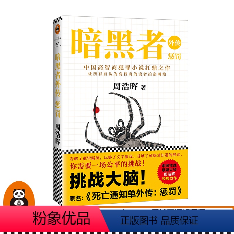 [正版]《暗黑者外传:惩罚》周浩晖著 读客高智商悬疑小说 原名《死亡通知单外传:惩罚》悬疑侦探推理小说