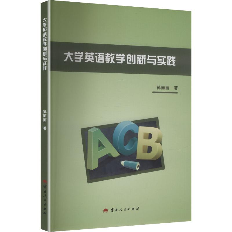 正版新书]大学英语教学创新与实践孙丽丽 著 著9787222233591高清大图