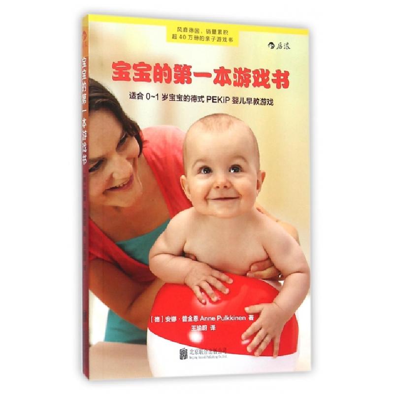 正版新书】宝宝的第一本游戏书(适合0-1岁宝宝的德式PEKiP婴儿早