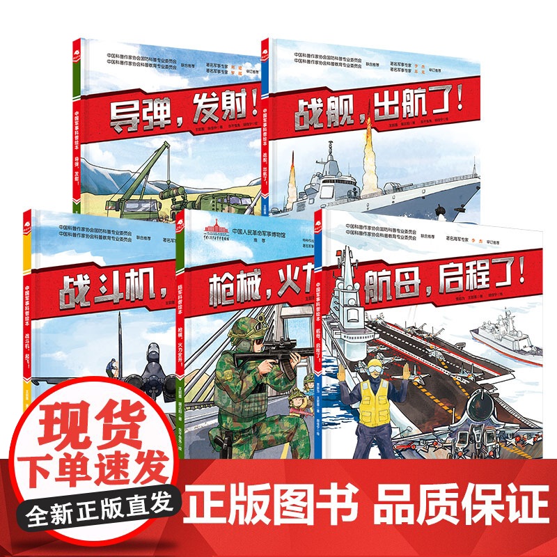 小军迷的装备库 全5册 少年国防科普绘本 军事 国防 海陆空 装备 爱国 北京科学技术高清大图