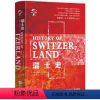 [正版]精装瑞士史深刻剖析瑞士国家的战略地位及其导致的大国博弈争雄与战争及对对欧洲大国兴衰的影响走向中立国瑞士史书籍