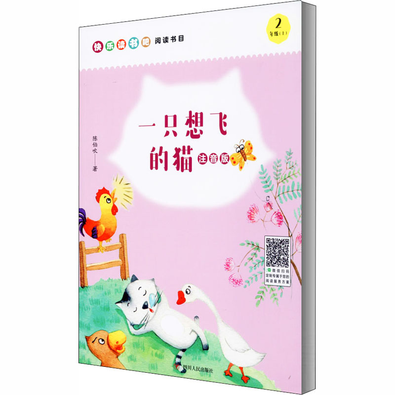 [M]一只想飞的猫(注音版)/小学语文“快乐读书吧”系列(2年级上)-9787220119149