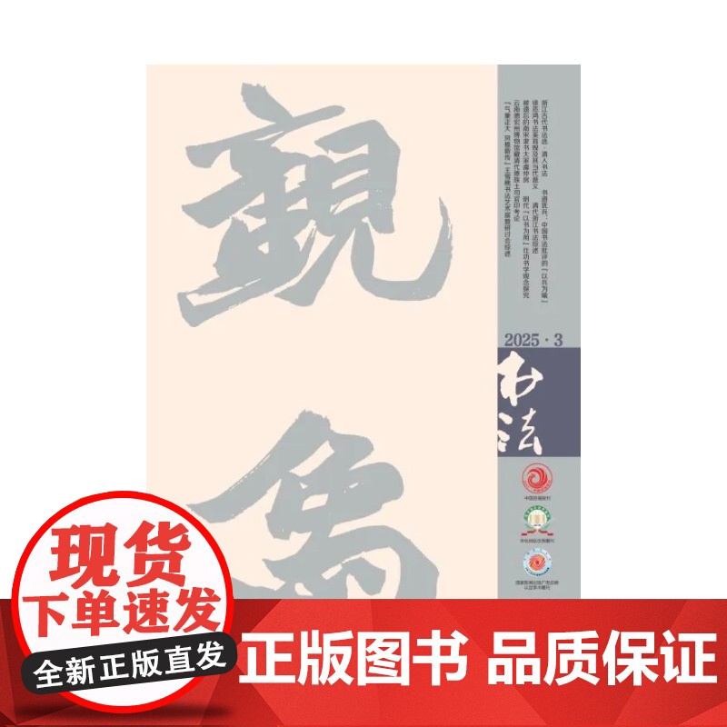 [正版]书法杂志2025年第3期 期刊 杂志 艺术 上海书画出版社zy高清大图