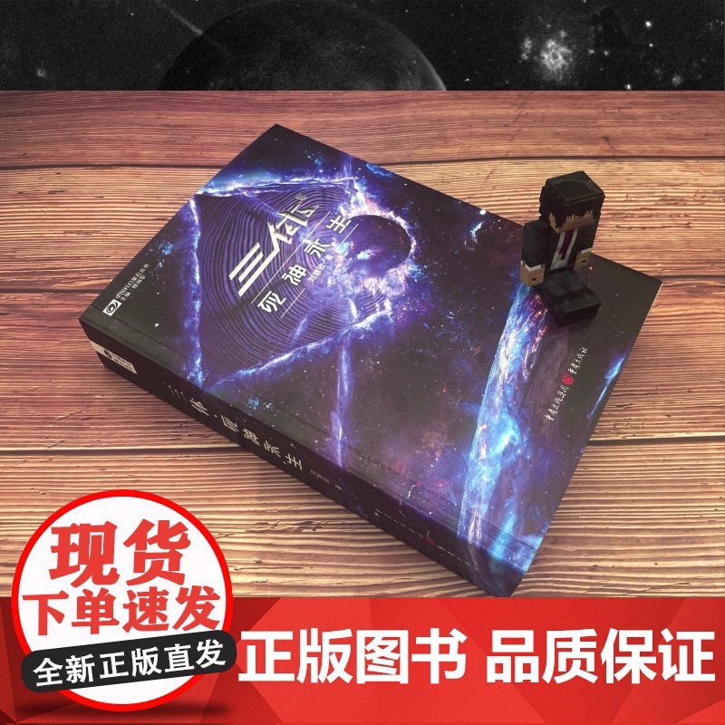 《三体·死神永生》(新版)新版 刘慈欣雨果奖获奖作品系列之一 中国科幻里程碑现象级书地球往事三部曲 重庆出版社高清大图