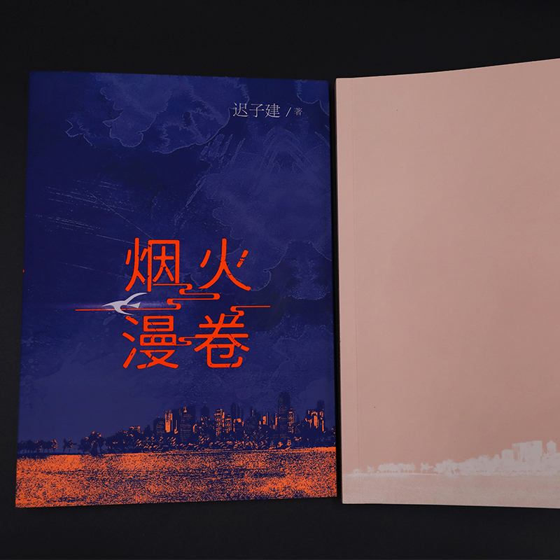 诺森烟火漫卷迟子建9787020134007人民文学出版社高清大图