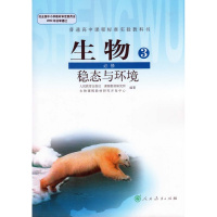 高中生物必修3课本人教版教材教科书稳态与环境人民教育出版社高中生物必修三课本/I(ZX)新课标高中生物必修3