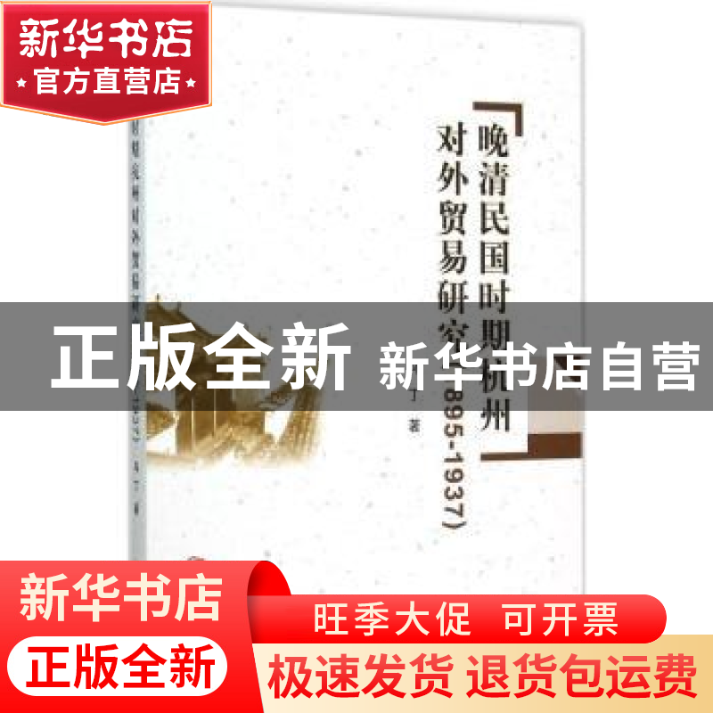 正版 晚清民国时期杭州对外贸易研究:1895-1937 马丁 中国社会科