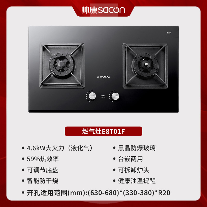 帅康(sacon)E8T01F燃气灶防干烧可调节双灶台式嵌入式煤气灶4.6kW大火力家用钢化玻璃免改孔炉具煤气炉液化气