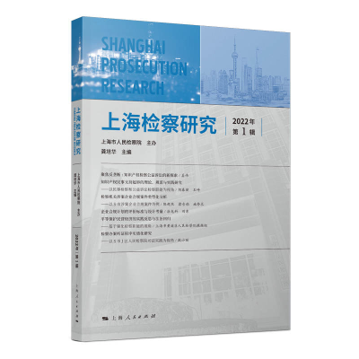 醉染图书上海检察研究(2022年辑)9787208177338