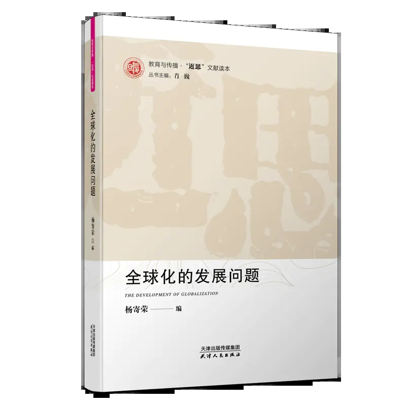 醉染图书全球化的发展问题9787201157962高清大图