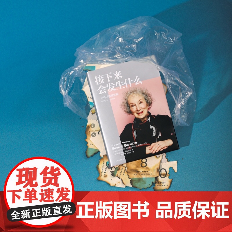 [正版书籍]接下来会发生什么(玛格丽特·阿特伍德作品系列) 《使女的故事》作者对世界与未来的“灵魂拷问”上海译文高清大图