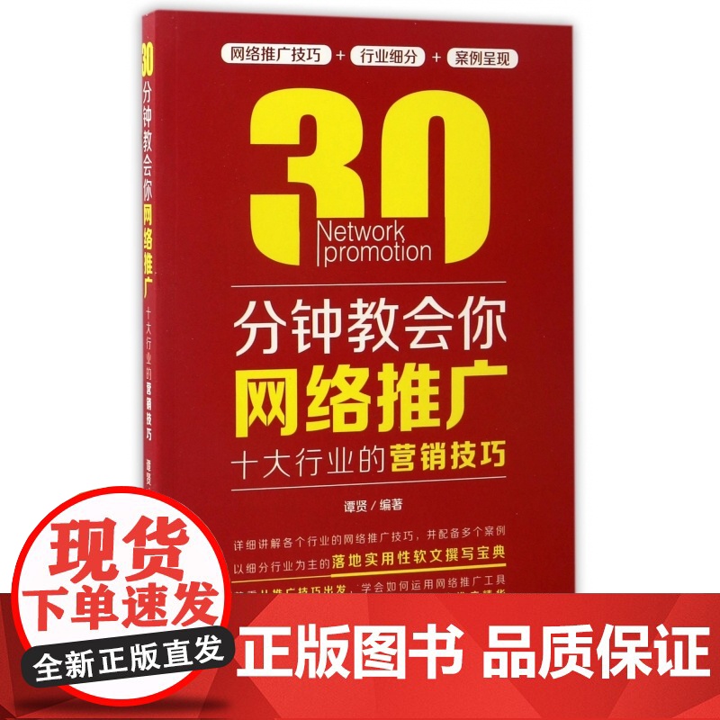 30分钟教会你网络推广(十大行业的营销技巧)高清大图