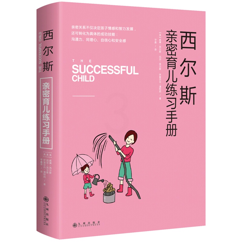 [醉染正版]正版 西尔斯亲密育儿练习手册 亲子育儿早教家庭教育书籍0-3-6岁 家教书籍书 怎样教育孩子 西高清大图