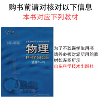天星教育2021版教材帮高中物理选修3-2 鲁科版 高中物理教材完全解读山东科技辅导书 高二物理选修3-2教材同步练习