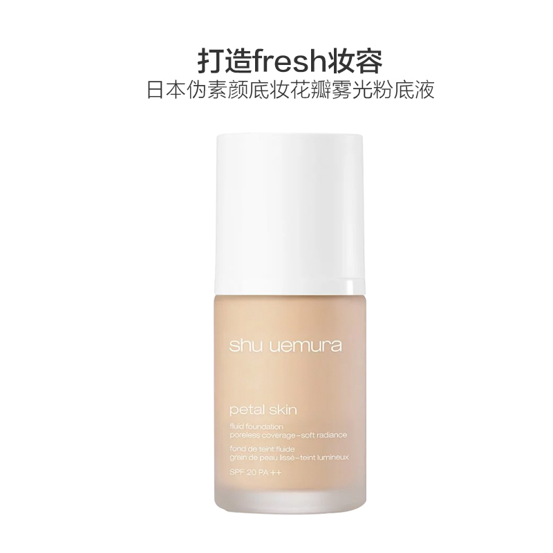 shu uemura植村秀 花瓣轻肌粉底液#774 30ml 任何肤质 遮瑕 BB霜 CC霜