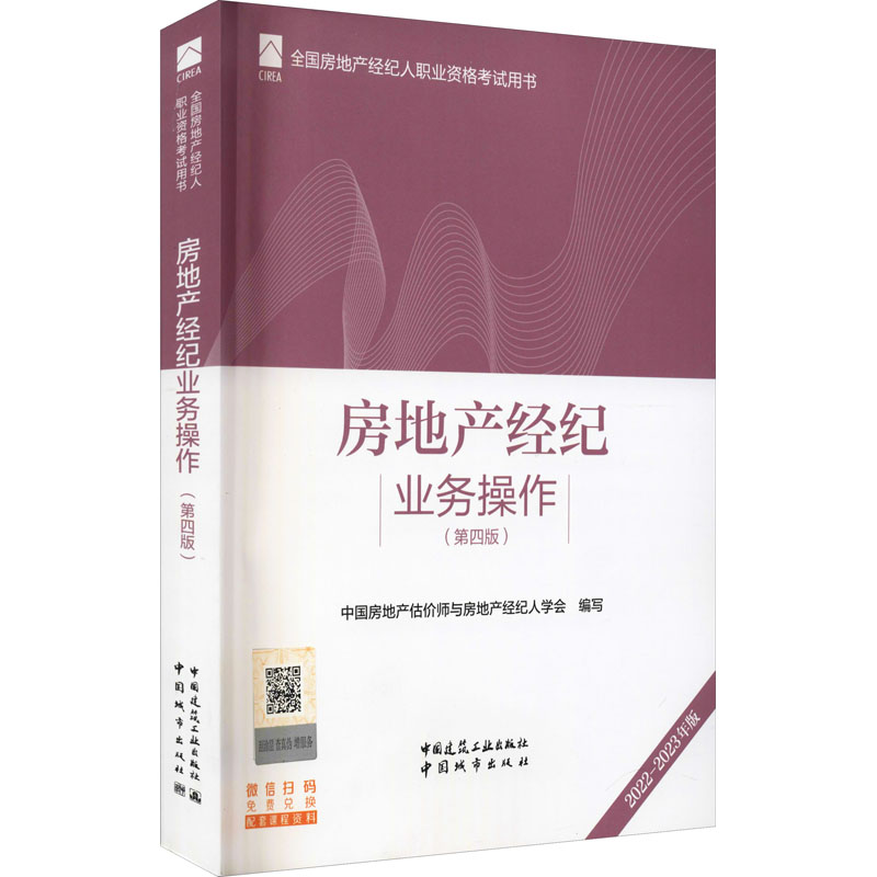 正版新书】房地产经纪业务操作(第4版) 2022-2023年版中国房地产