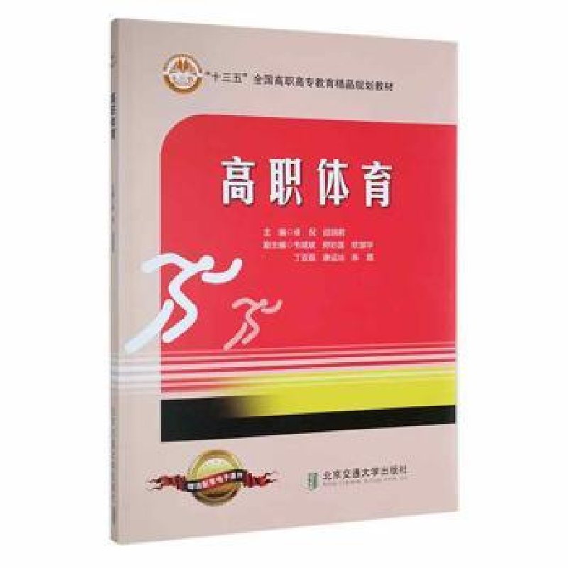 诺森高职体育卓倪,段翊编9787512148北京交通大学出版社