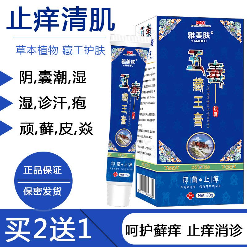 雅美肤西域湿毒清苗药五毒藏王膏治牛皮癣痒灵毛囊炎龟头炎软膏男女私处外阴部消炎皮肤外用药止痒膏汗斑癣药膏荨麻疹老中医手癣药图片