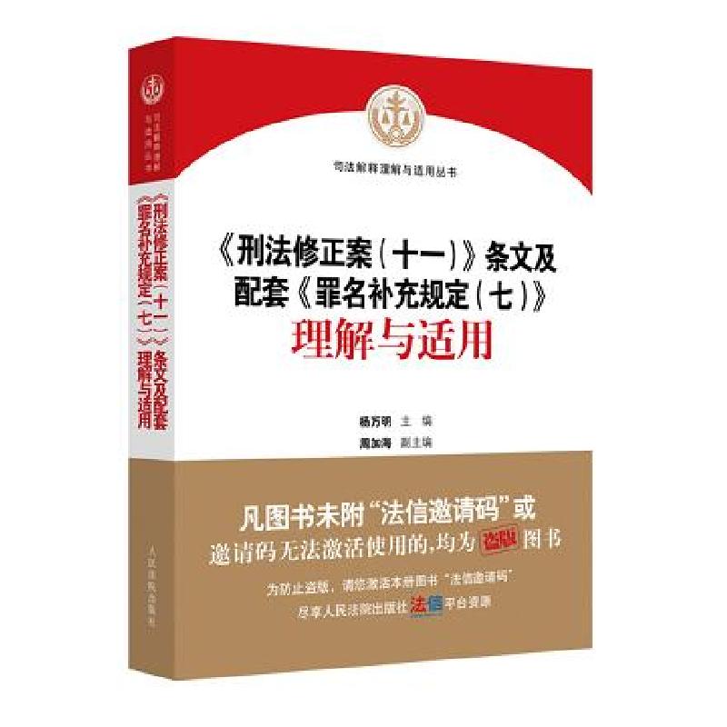 正版新书】全新正版 《刑法修正案(十一)》条文配套及《罪名补充