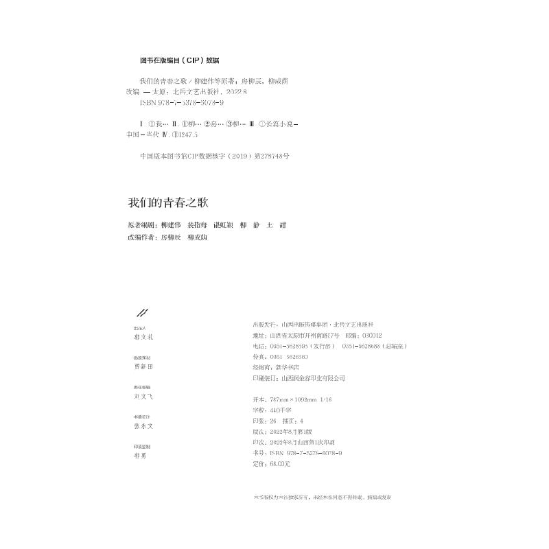 正版新书]我们的青春之歌柳建伟 等 著 房柳辰,柳成荫 编9787537高清大图