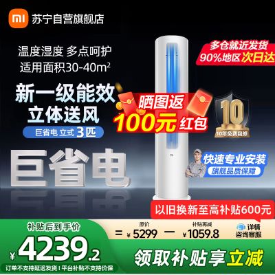 米家小米空调3匹柜机新一级能效变频冷暖节能省电自清洁智能米家互联家用圆柱立式客厅72N1A1以旧换新