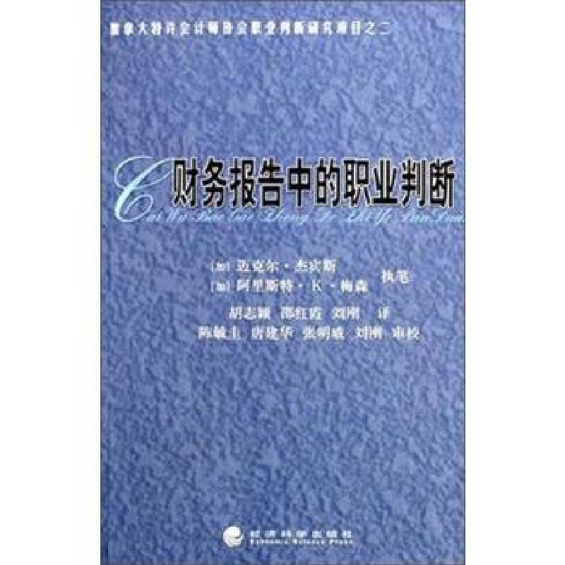 正版新书]财务报告中的职业判断译者 胡志颖 邵红霞 刘刚9787505高清大图