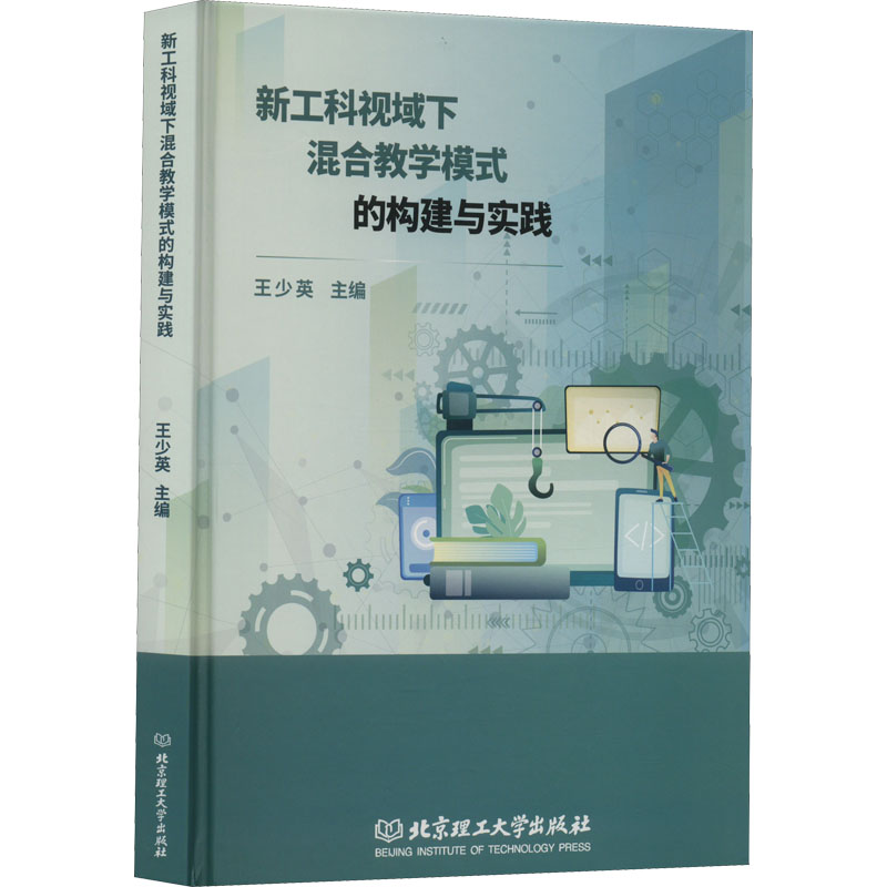 醉染图书新工科视域下混合教学模式的构建与实践9787576312935高清大图