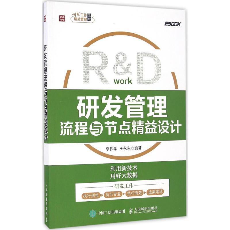 正版新书】研发管理流程与节点精益设计李作学9787115437396
