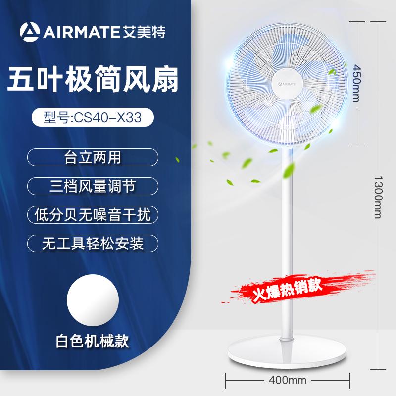 艾美特 (Airmate) 落地扇 CS40-X33 /白色 家居客厅落地电扇低噪节能宿舍强力三档台立扇 机械款高清大图