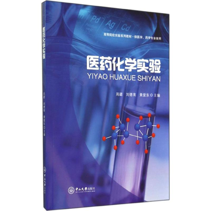 [M]医药化学实验-9787306049377高清大图