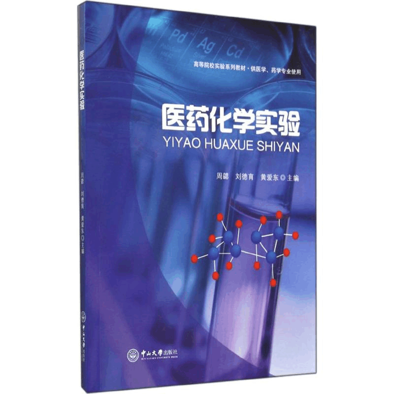 [M]医药化学实验-9787306049377图片
