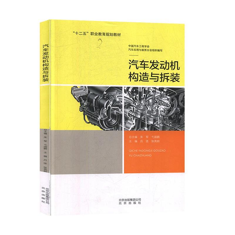 正版新书】汽车发动机构造与拆装吕坚,张亮前 主编9787200118353