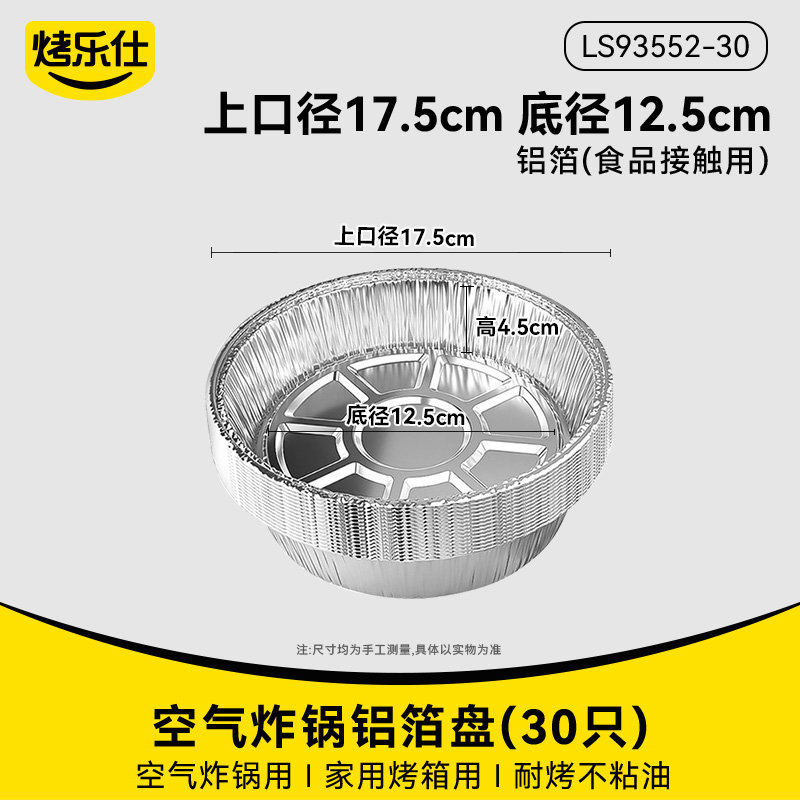 空气炸锅专用纸烤箱锡纸盘垫家用烧烤耐高温锡箔纸盘碗加厚 30只特厚可重复使用直径17.5cm3L-4.2L用