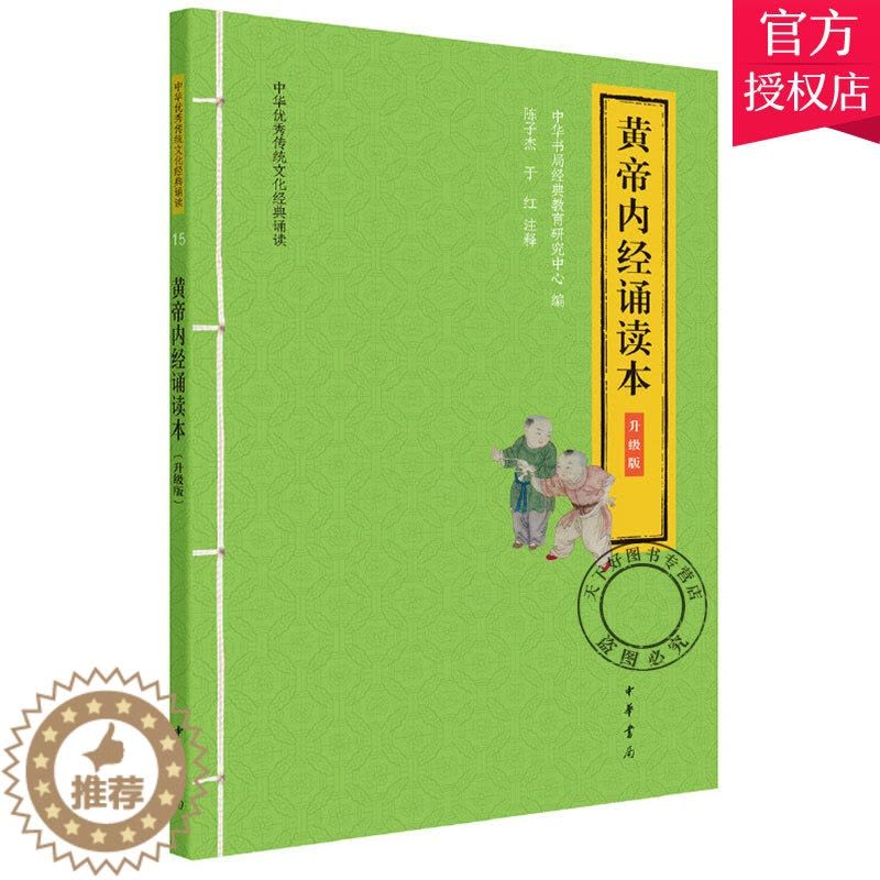 [醉染正版]正版 黄帝内经诵读本 升级版 中华优秀传统文化经典诵读 陈子杰 于红注释中华书局出版扫码听大字注释拼音中医药图片