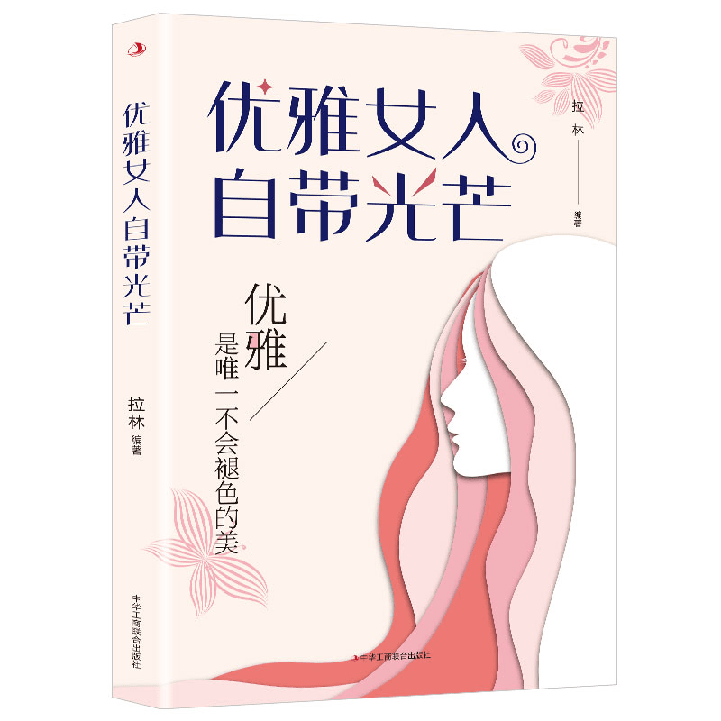 [单册]优雅女人自带光芒 [正版]抖音同款女人要懂点交际心理学+优雅女人自带光芒女人交际心理学人际交往与人女性阅读人际关
