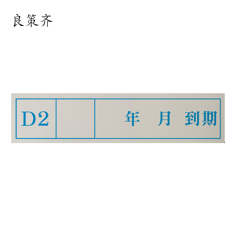 良策齐D2检修标记不干胶贴纸20*90mm张