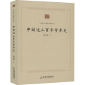 中国近三 学术史
