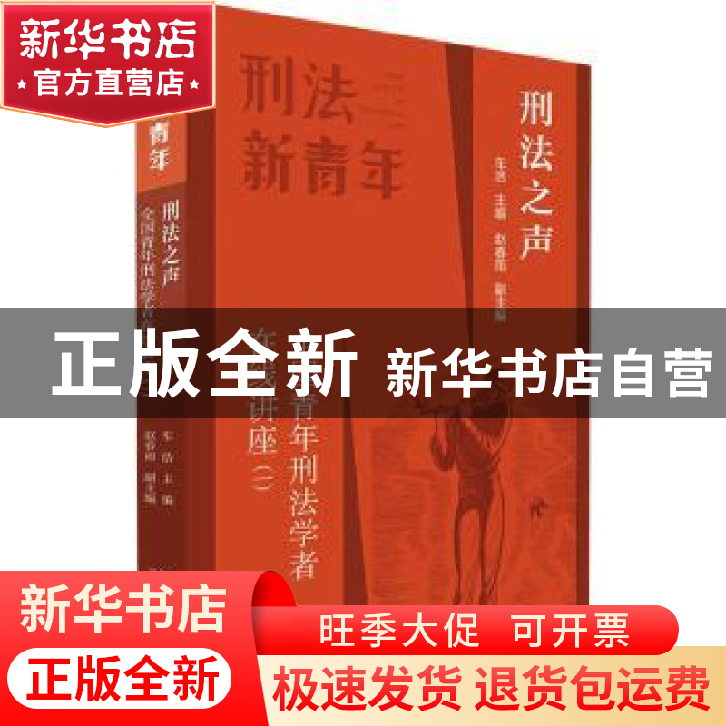 正版 刑法之声:全国青年刑法学者在线讲座(一) 车浩主编 北京
