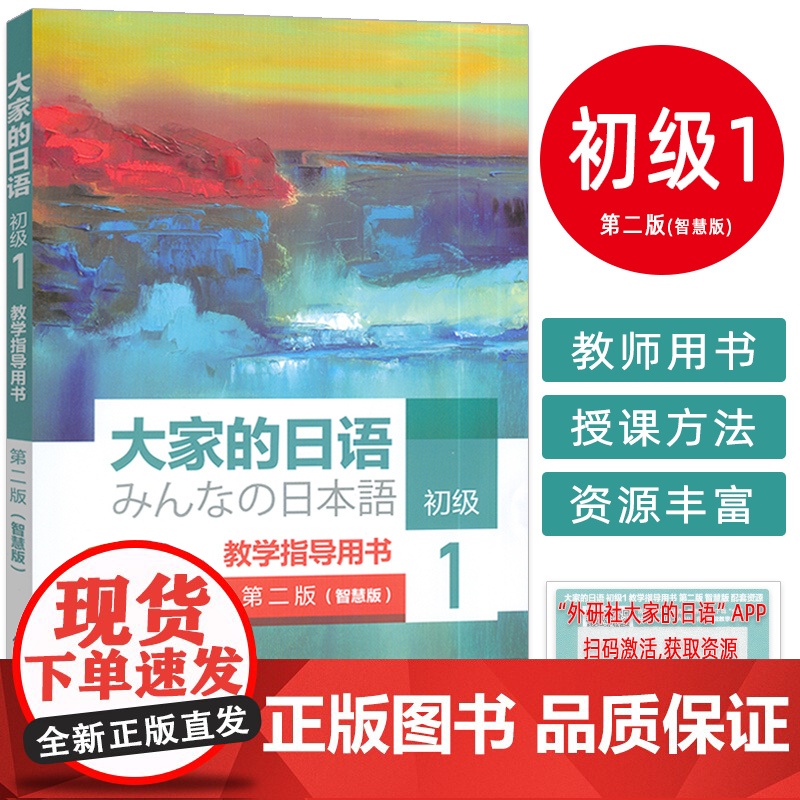 2024智慧版 大家的日语初级1教学指导用书 第二版 日本3A出版社编 中国人学习日语教材 外语教学与研究出版 9787