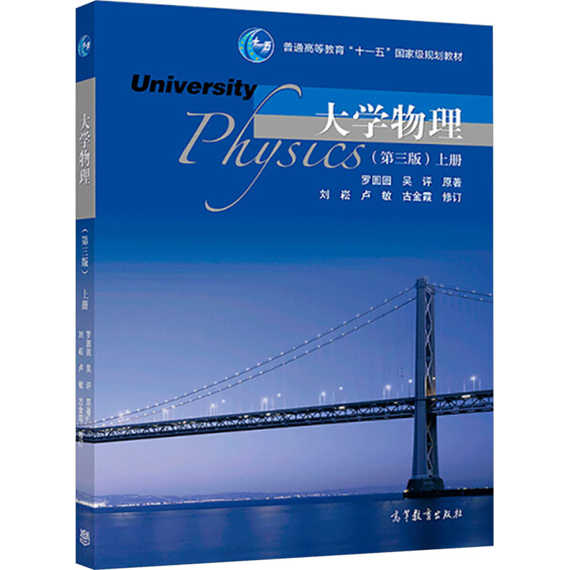 大学物理 上册 第三版 第3版 罗圆圆 高等教育出版社 9787040511420 普通高等教育十一五规划教材 大